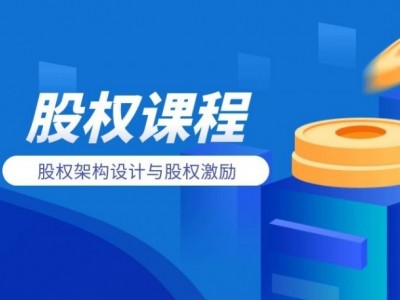 股權架構設計與股權激勵