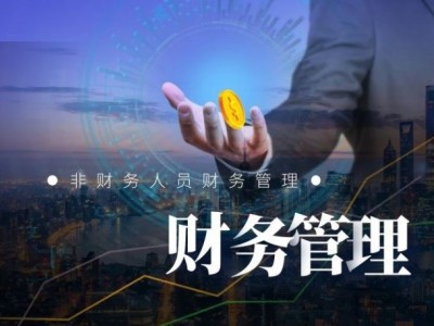 非財務人員財務管理