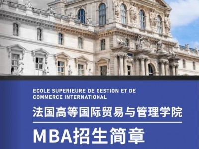 法國高等國際貿(mào)易與管理學(xué)院MBA工商管理碩士學(xué)位